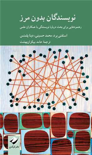 نویسندگان بدون مرز - رهنمودهایی برای بحث درباره نویسندگی با همکاران علمی