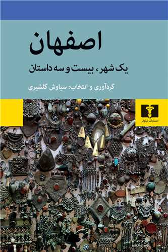 اصفهان - یک شهر بیست و سه داستان
