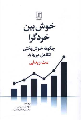 خوش بین خردگرا - چگونه خوش بختی تکامل می یابد