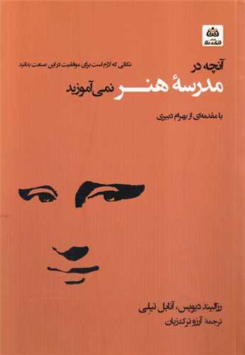 آنچه در مدرسه هنر نمی آموزید - نکاتی که لازم است برای موفقیت در این صنعت بدانید