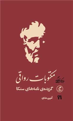خرد و حکمت زندگی 21 : مکتوبات رواقی - گزیده ی نامه های سنکا