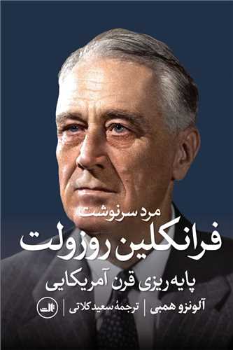 مرد سرنوشت فرانکلین روزولت - پایه ریزی قرن آمریکایی