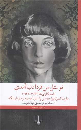 تو مثل من فردا دنیا آمدی - نامه نگاری ها 1936-1922