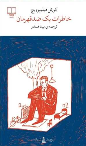 برج بابل: خاطرات یک ضد قهرمان