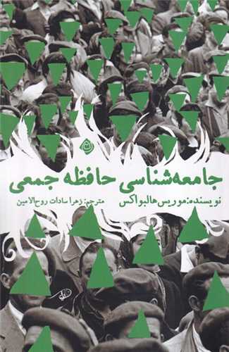 جامعه شناسی حافظه جمعی (انتشارات نیستان)