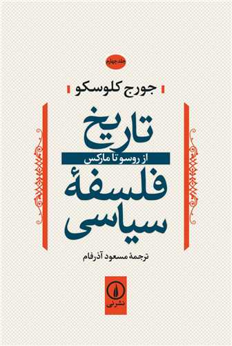 تاریخ فلسفه سیاسی جلد 4: از روسو تا مارکس