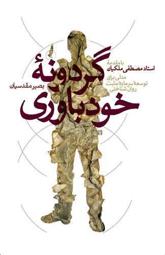 گردونه ی خودباوری - مدلی برای توسعه سرمایه مثبت روان شناختی