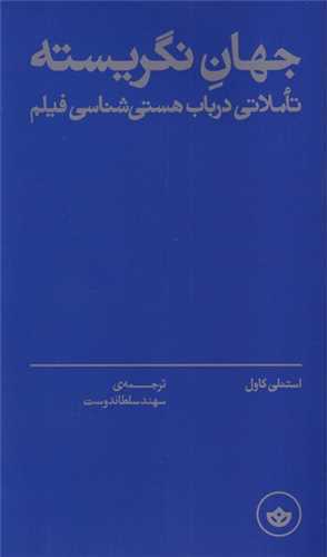 جهان نگریسته (نشربان) - تاملاتی در باب هستی شناسی فیلم