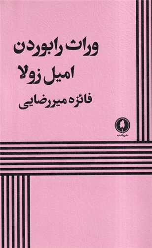 وراث رابوردن