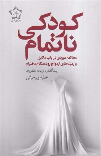 کودکی ناتمام - مطالعه موردی در باب دلایل و زمینه ی ازدواج زود هنگام دختران