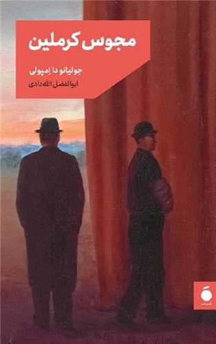 مجوس کرملین