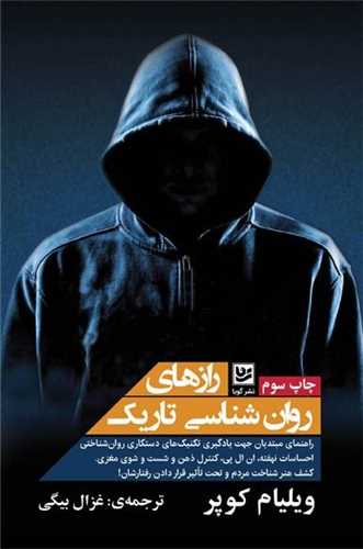 رازهای روان شناسی تاریک