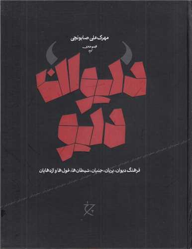 دیوان دیو - فرهنگ دیوان پریان جنیان شیطان ها غول ها و اژدهایان