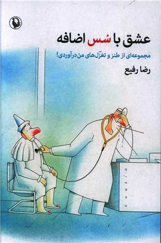 عشق با سس اضافه - مجموعه ای از طنز و تغزل های من درآوردی
