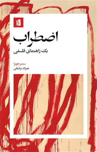 اضطراب - یک راهنمای فلسفی