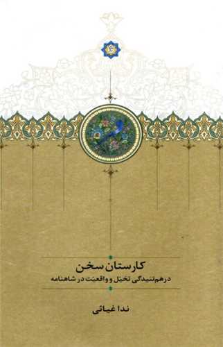 کارستان سخن - درهم تنیدگی تخیل و واقعیت در شاهنامه