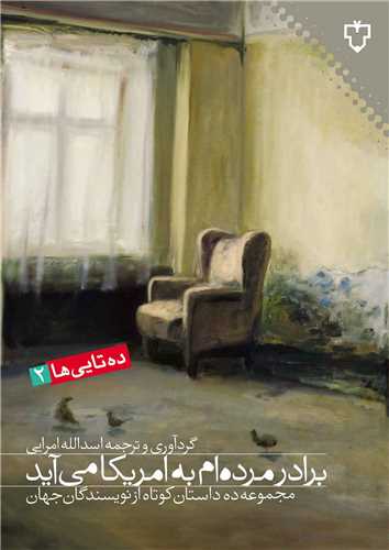 برادر مرده ام به امریکا می آید - مجموعه ده داستان کوتاه از نویسندگان جهان