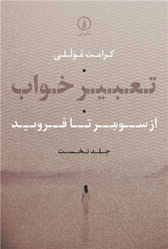 تعبیر خواب جلد نخست - از سومر تا فروید