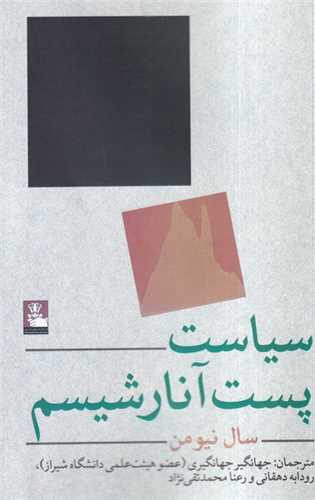 سیاست پست آنارشیسم (مهراندیش)