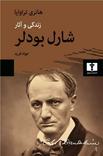 زندگی و آثار شارل بودلر