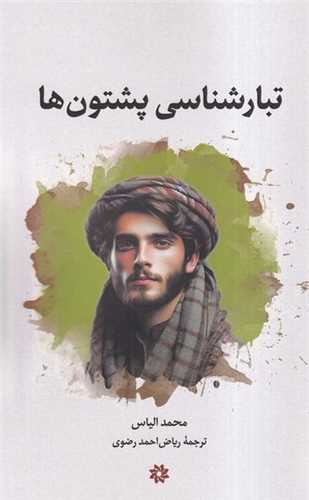 تبارشناسی پشتون ها