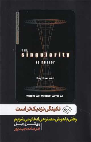 تکینگی نزدیک تر است - وقتی با هوش مصنوعی ادغام می شویم