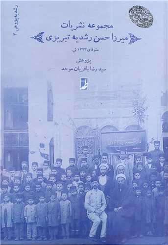 مجموعه نشریات میرزا حسن رشدیه تبریزی - متوفای 1323 ش