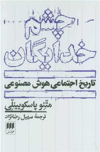 چشم خدایگان - تاریخ اجتماعی هوش مصنوعی