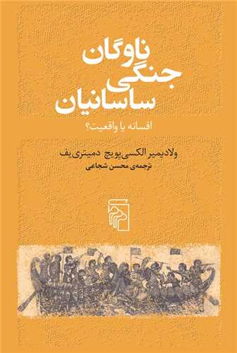 ناوگان جنگی ساسانیان - افسانه یا واقعیت؟
