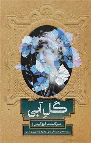 گل آبی - سرگذشت نووالیس