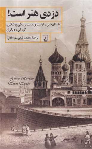 دزدی هنر است - داستان هایی از تولستوی داستایوسکی پوشکین گورکی و دیگران