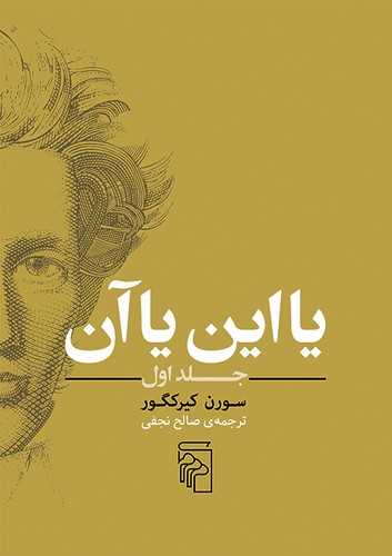 یا این یا آن جلد 1 (گالینگور- مرکز)