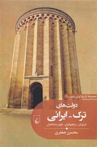 مجموعه تاریخ ایران زمین 6: دولت های ترک-ایرانی - غزنویان سلجوقیان خوارزمشاهیان