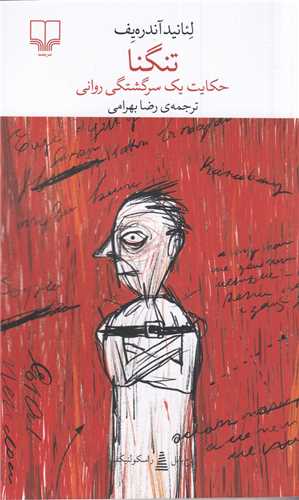 برج بابل: تنگنا - حکایت یک سرگشتگی روانی