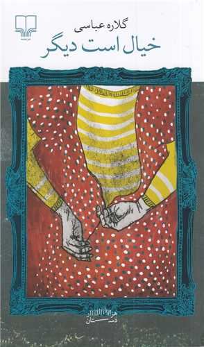 برج بابل: خیال  است دیگر