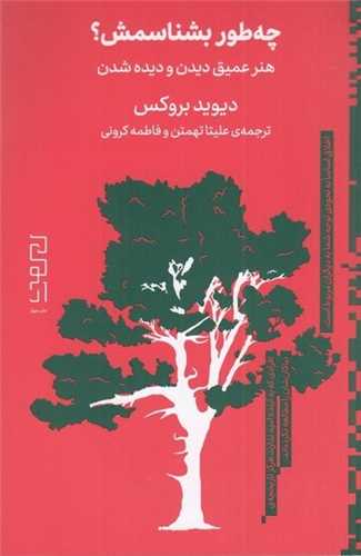 چه طور بشناسمش؟ - هنر عمیق دیدن و دیده شدن