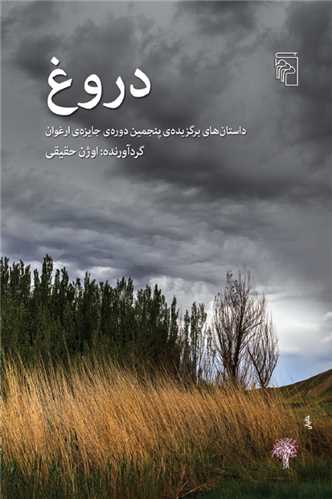 دروغ - داستان های برگزیده پنجمین دوره ی جایزه ی ارغوان