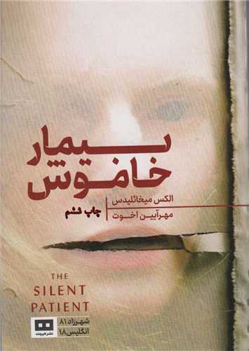 بیمار خاموش