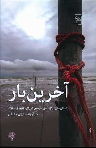 آخرین بار - داستان های برگزیده ی سومین دوره ی جایزه ی ارغوان