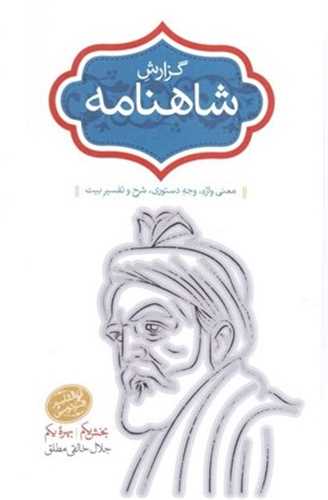 گزارش شاهنامه 5 و 6 دو جلدی - معنی واژه وجه دستوری شرح و تفسیر بیت