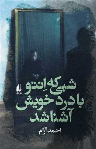شبی که انتو با درد خویش آشنا شد