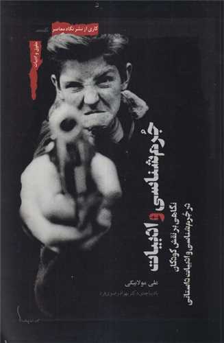 جرم شناسی و ادبیات - نگاهی بر نقش کودکان در جرم شناسی و ادبیات داستانی