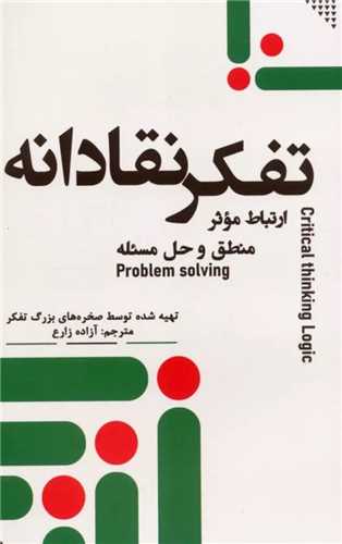 تفکر نقادانه - ارتباط موثر منطق و حل مسئله