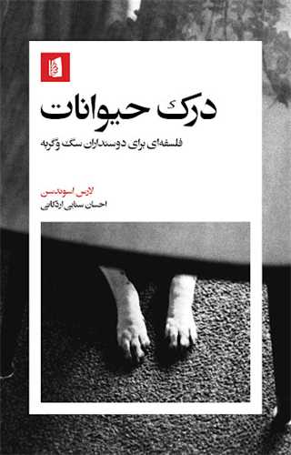 درک حیوانات - فلسفه ای برای دوستداران سگ و گربه