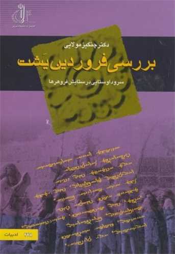 بررسی فروردین یشت - سروداو ستایی در ستایش فروهر ها