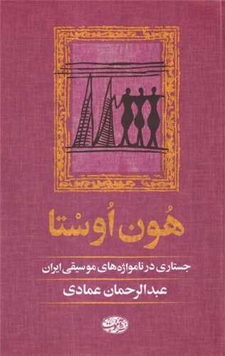 هون اوستا - جستاری در نامواژه های موسیقی ایران