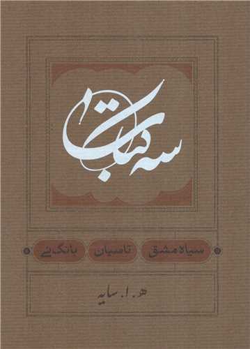سه کتاب (جیبی شومیزکارنامه) - سیاه مشق تاسیان بانگ نی