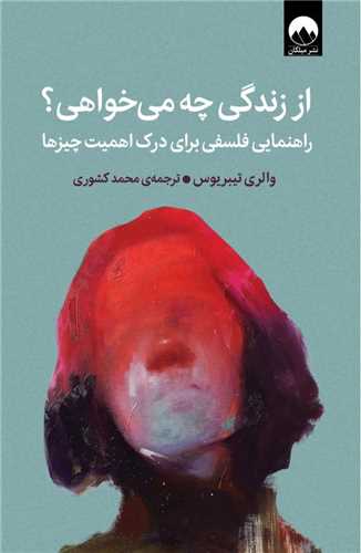 از زندگی چه می خواهی؟ - راهنمایی فلسفی برای درک اهمیت چیزها