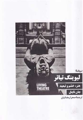 لیوینگ تیاتر - هنر خشم و تبعید