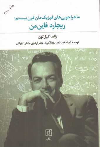 ماجراجویی های فیزیک دان قرن بیستم - ریچارد فاین من